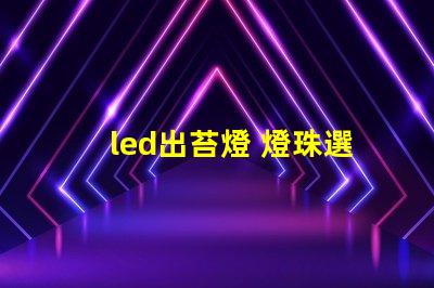 led出苔燈 燈珠選擇